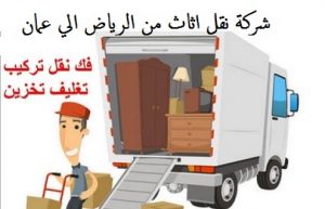 شركة نقل اثاث من الرياض الى عمان