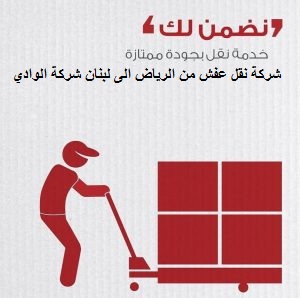 شركة نقل عفش من الرياض الى لبنان