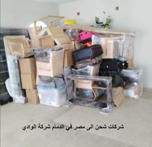 شركات شحن الى مصر في الدمام